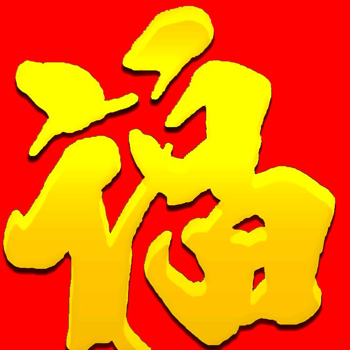 福缘输入法