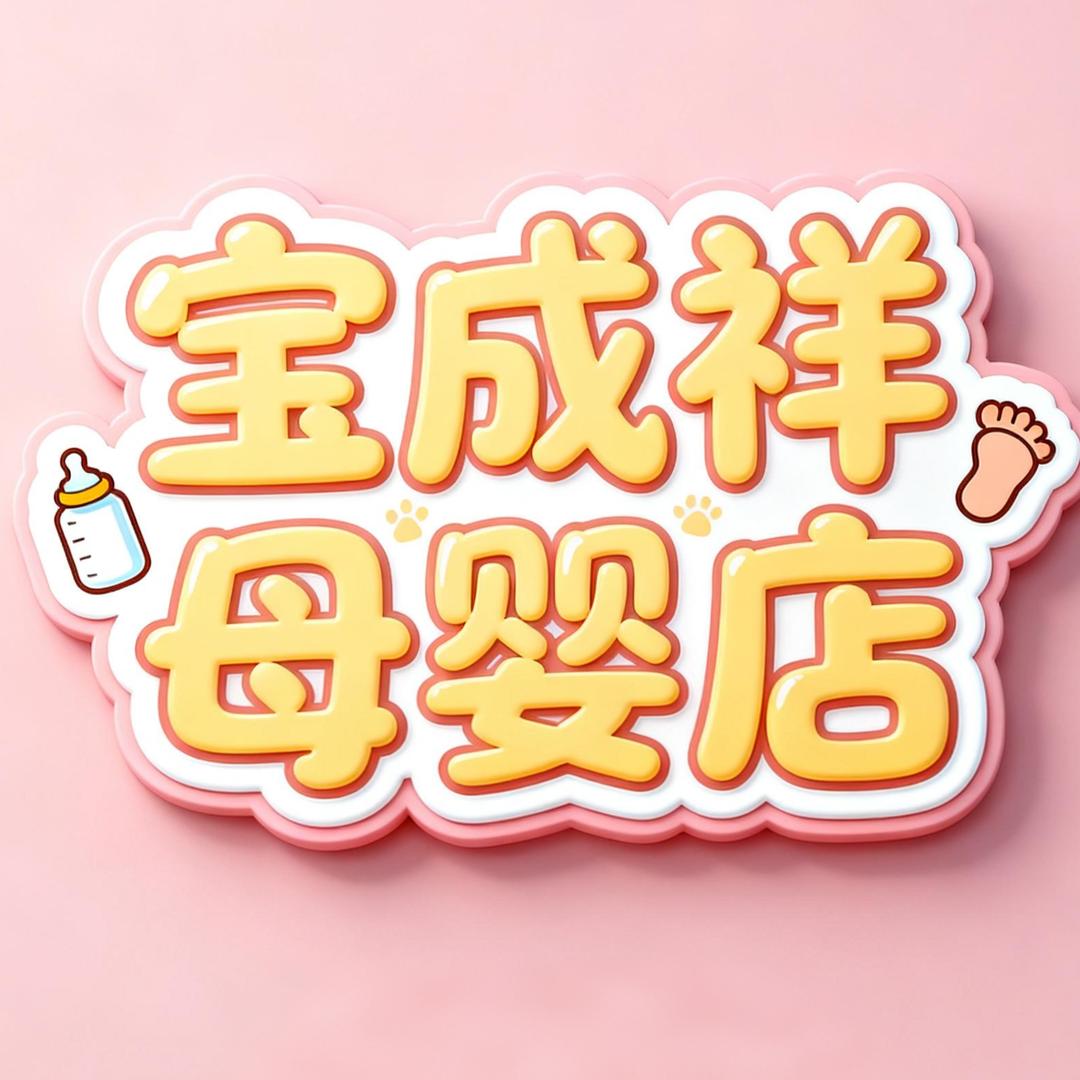都匀市宝成祥母婴用品店
