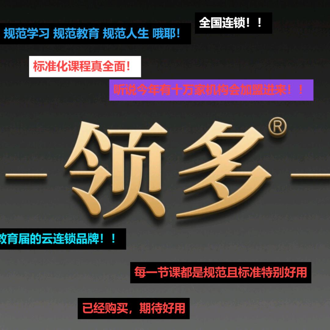 领多教育云连锁I杨（关注每天送学习资料）