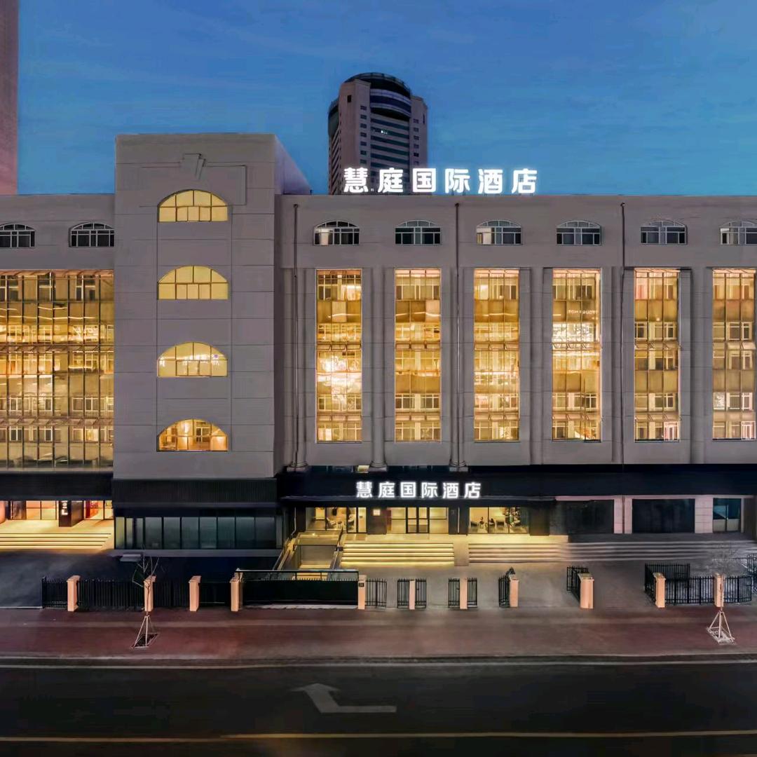 慧庭国际酒店(哈尔滨火车站中央大街店)