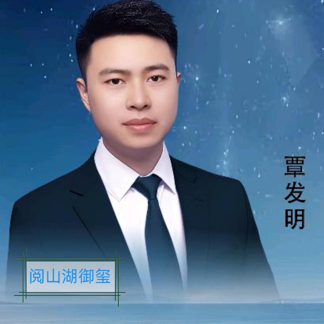 德江阅山湖御玺·覃发明
