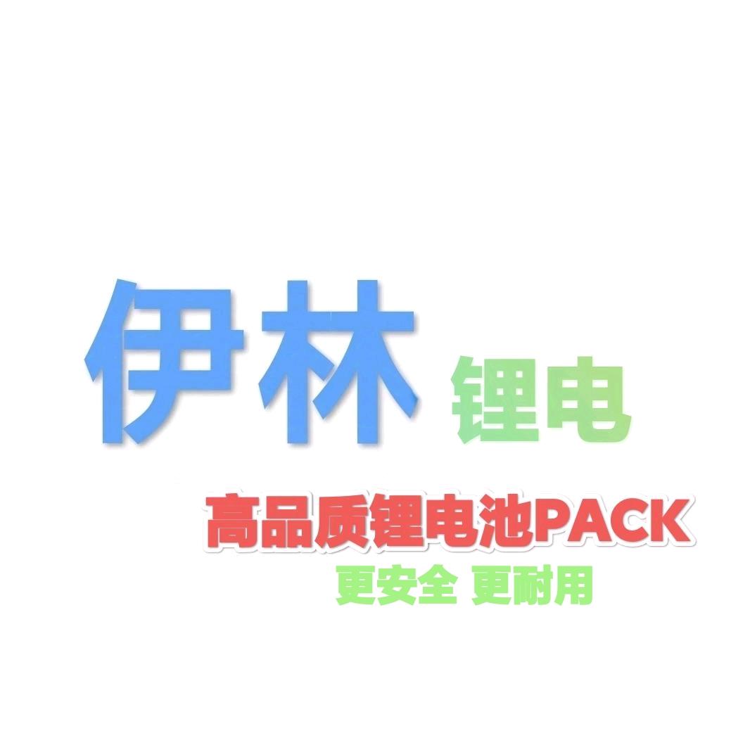 伊林电子（锂电）