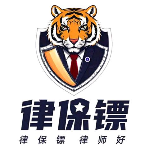 律保镖代理部