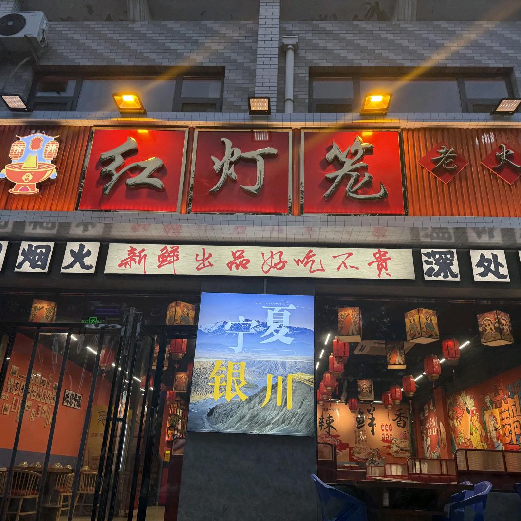 红灯笼市井火锅(天骏城市花园店)官方号