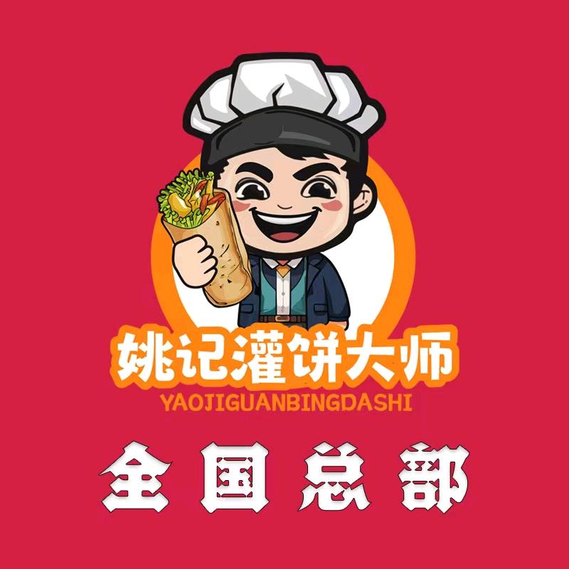 姚记灌饼大师（全国总部）