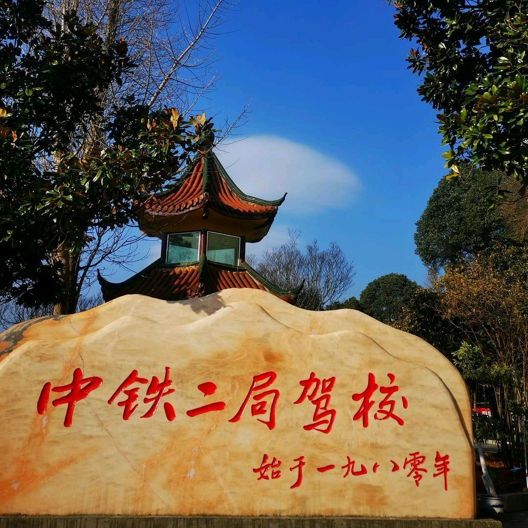 中铁二局驾校息烽分校