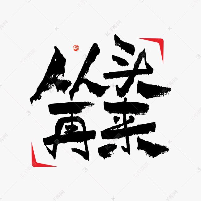 c从头再来