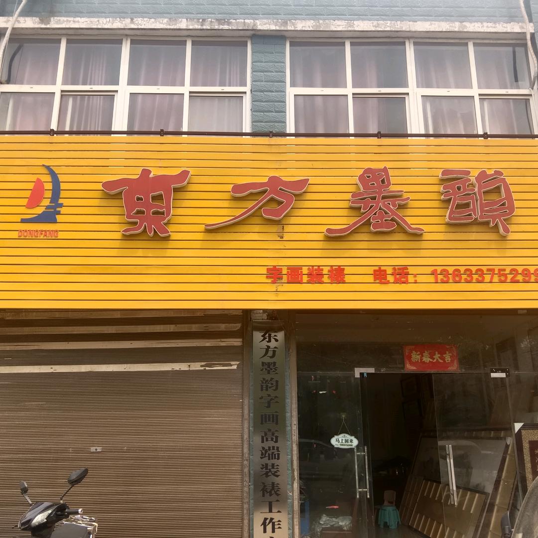 东方墨韵