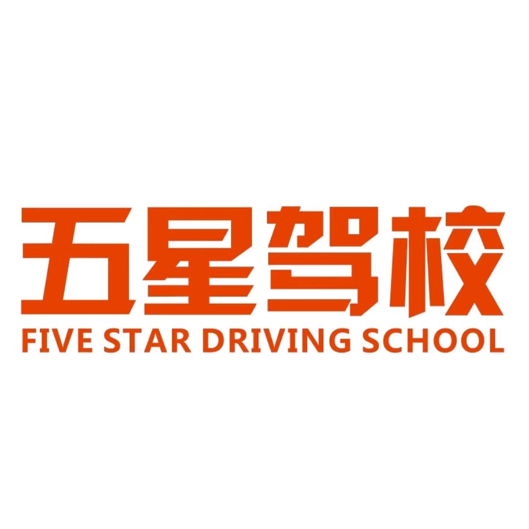 三亚五星驾校小张