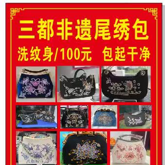 三都开哥洗纹身 马尾绣包装包