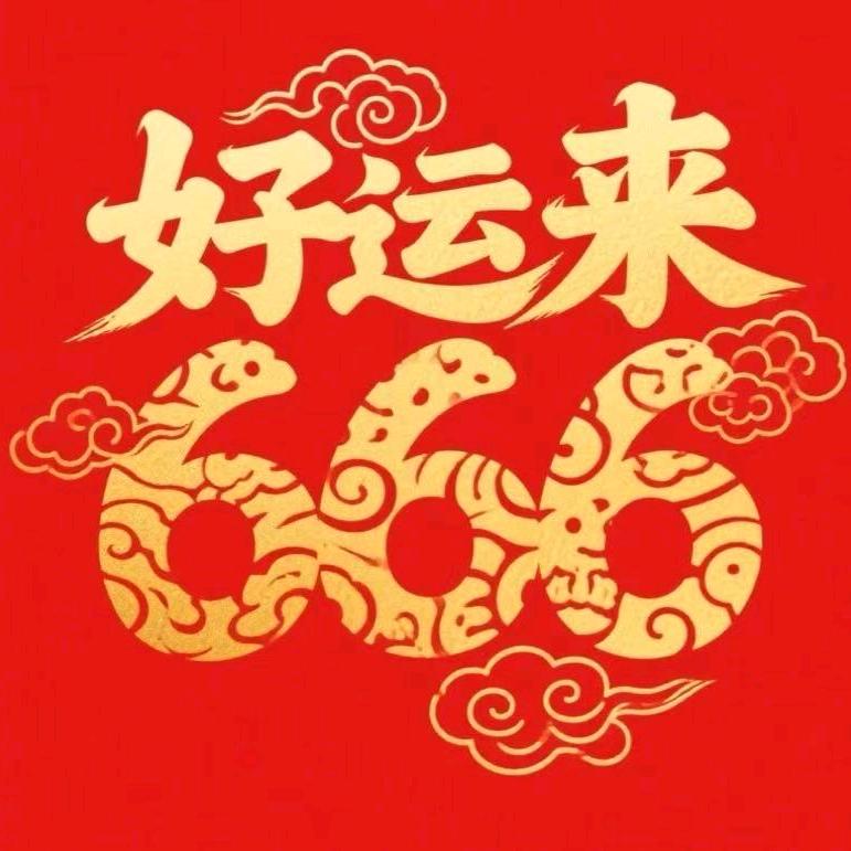 好运来666