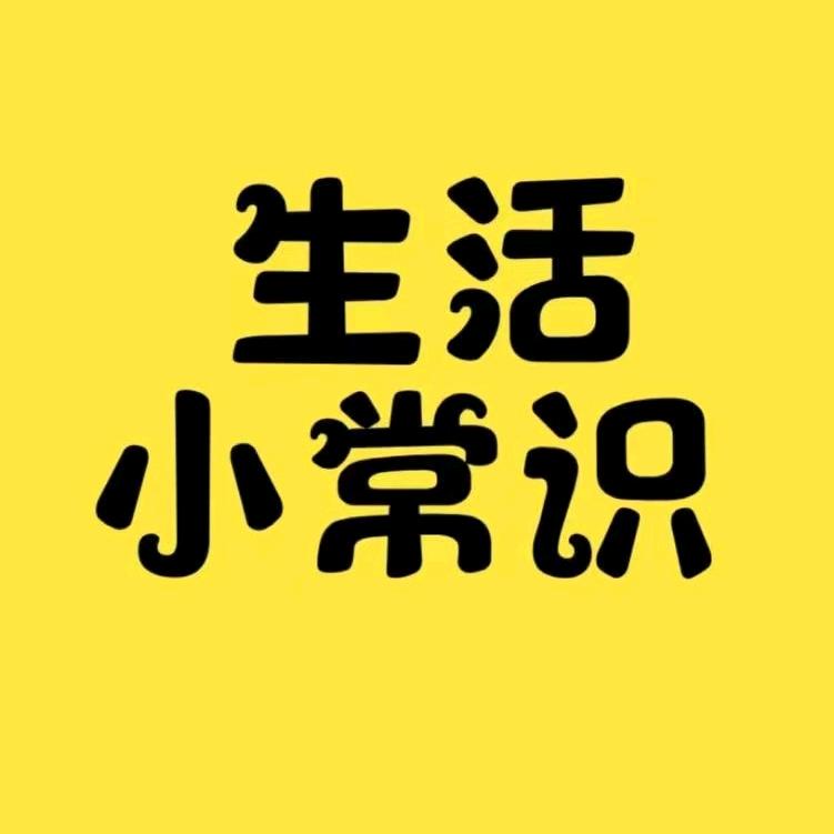 阿威生活小常识