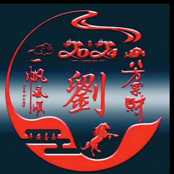 天下刘氏一家亲