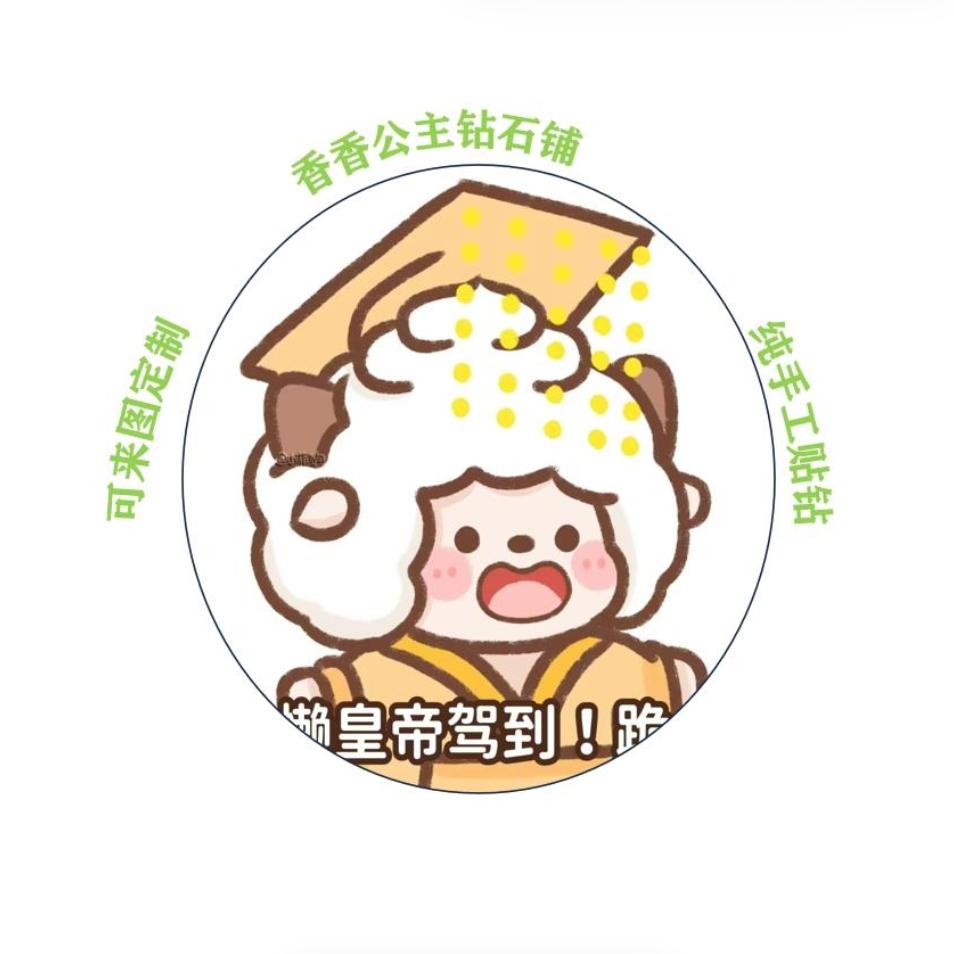 香香公主钻石坊