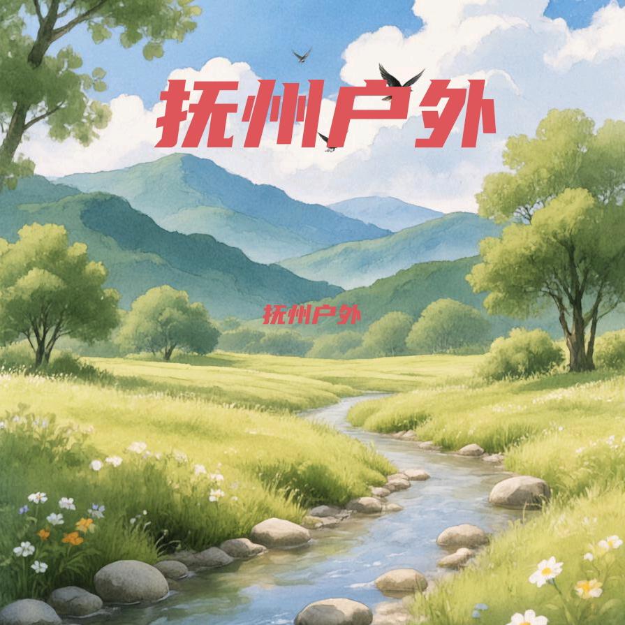 抚州户外
