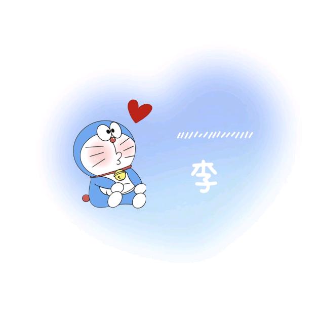 ，顺顺李李！