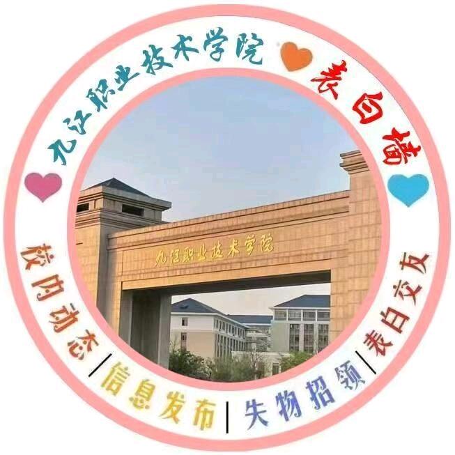 江西职业技术大学表白墙