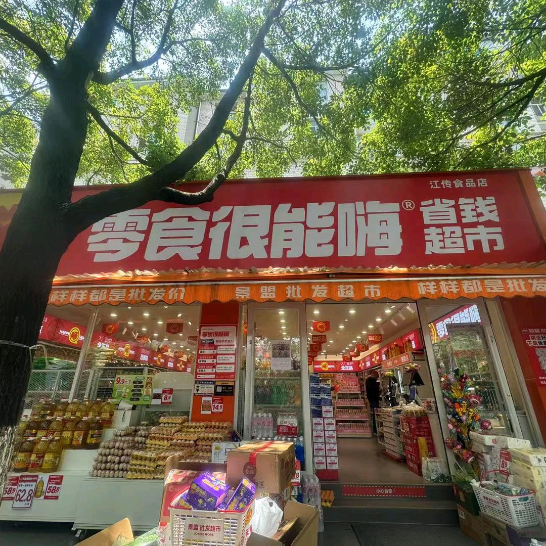 零食很能嗨省钱超市（云山村店）