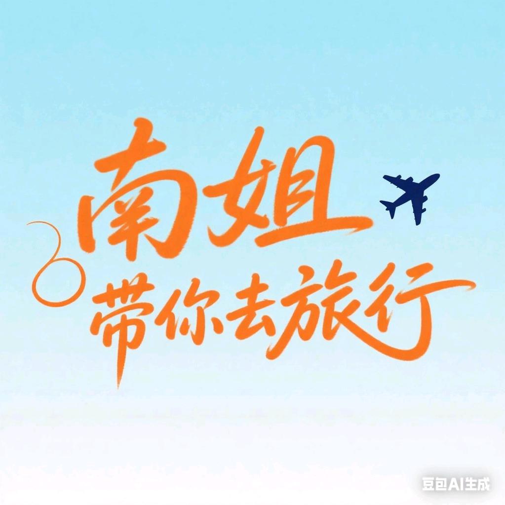 南姐带你逛吃逛喝