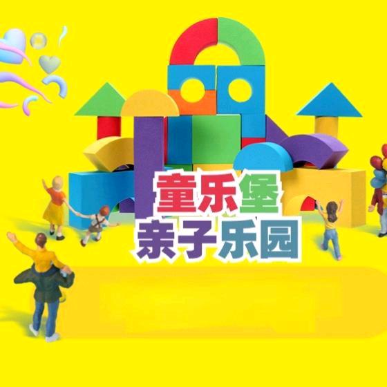 童乐堡亲子乐园