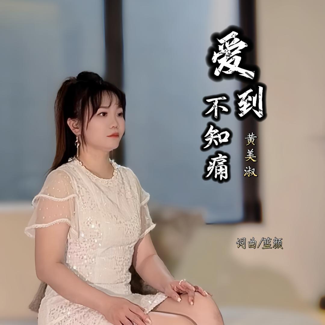 黄美淑
