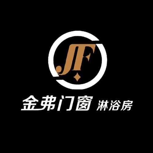 金弗门窗～淋浴房 移门厂家
