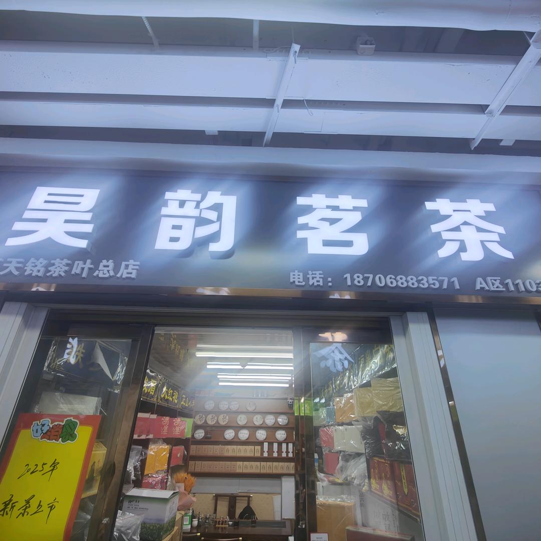 陕西西安天铭茶叶