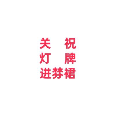 魔兽薯薯条