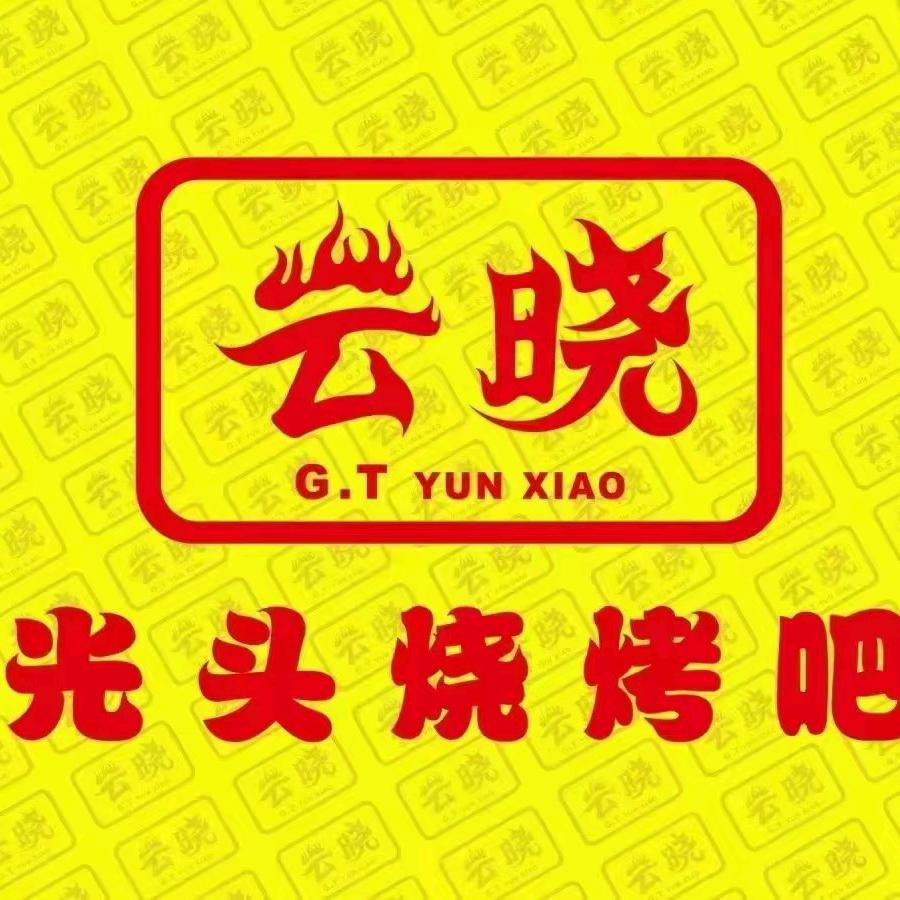 云晓光头烧烤川沙绿地店