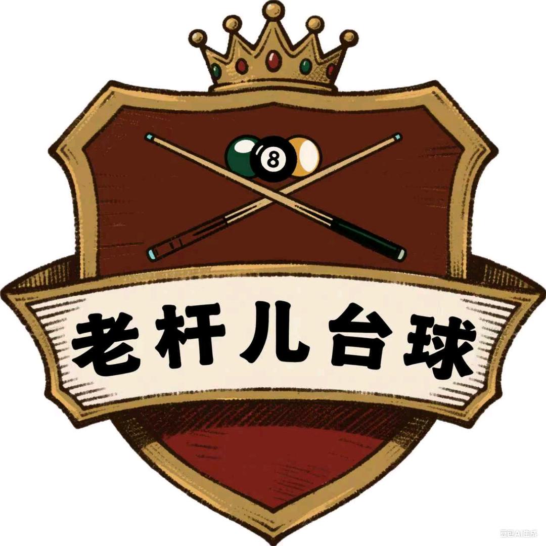老杆儿台球🎱