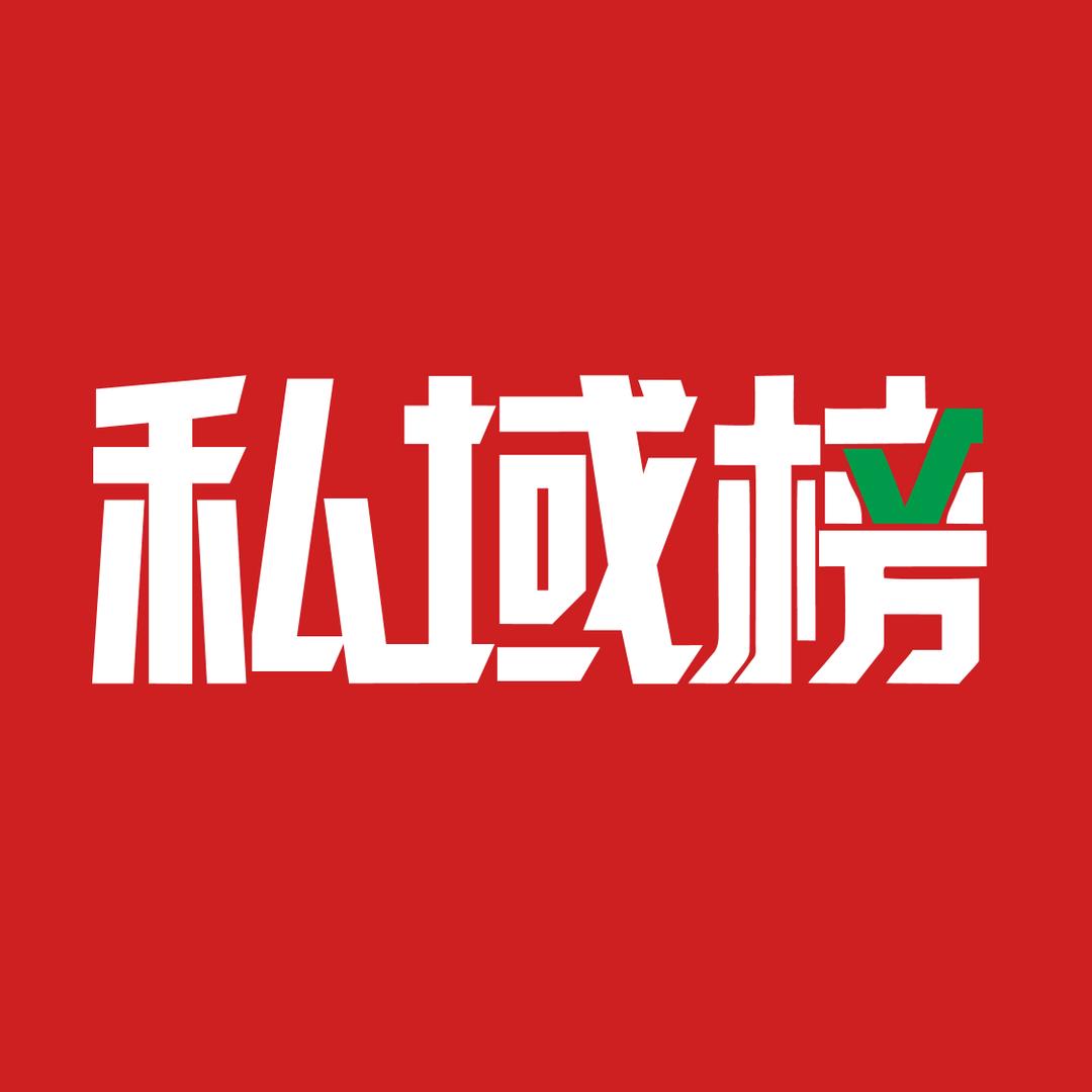 私域榜-相东