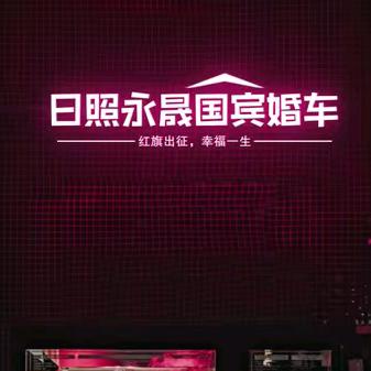 日照永晟国宾婚庆策划—秘书长