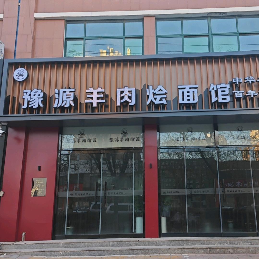 临清豫源羊肉烩面馆
