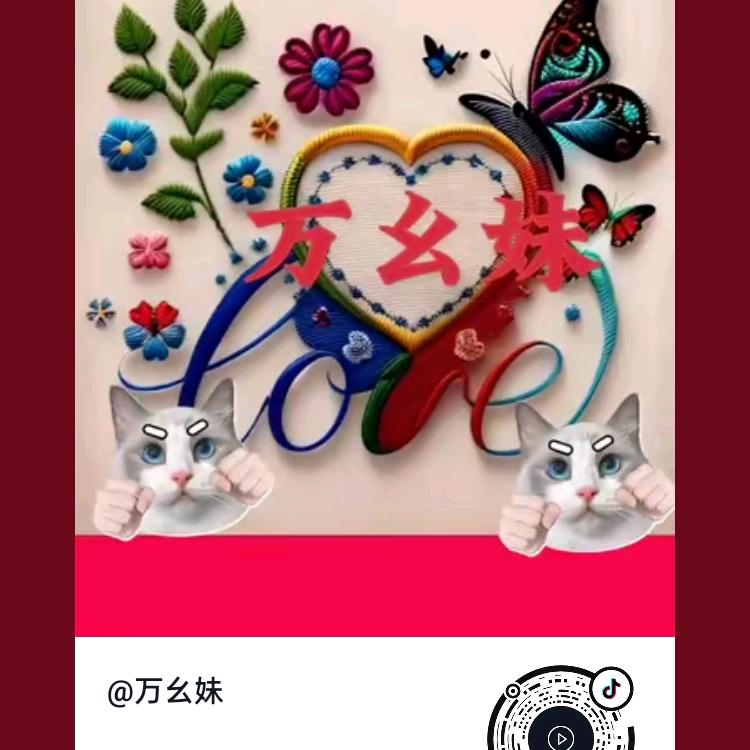 万幺妹