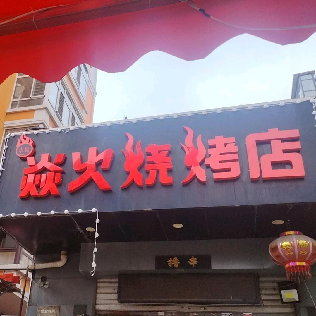 小亮焱火烧烤官方号