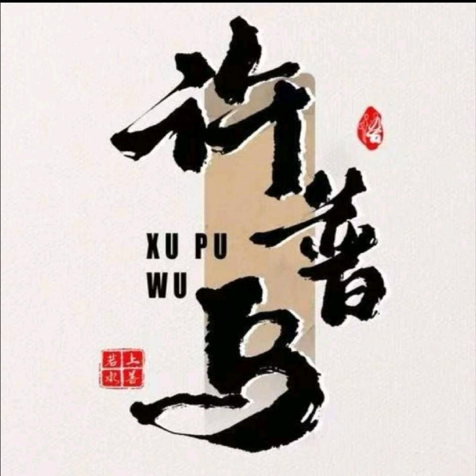 泊头许普乌做白发的大师