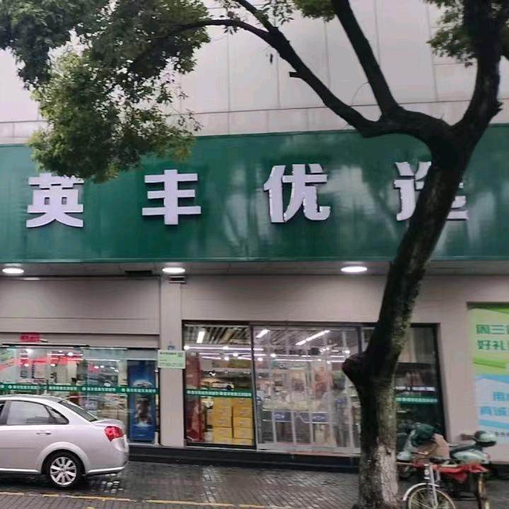 英丰优选复兴街店
