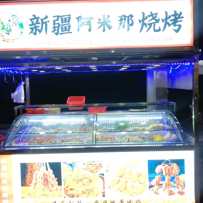 新疆阿米那烧烤