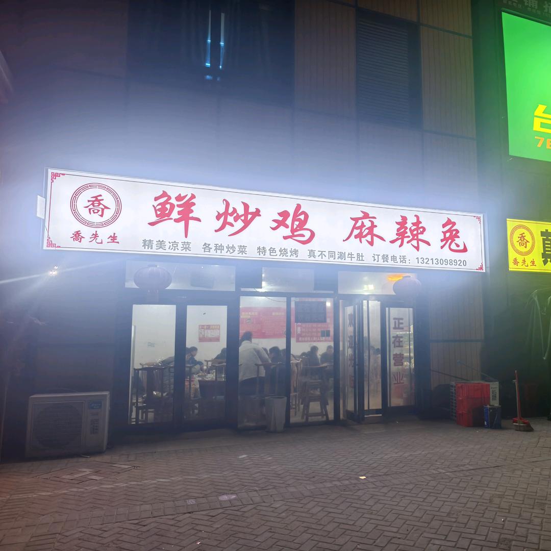 乔先生鲜炒鸡麻辣兔