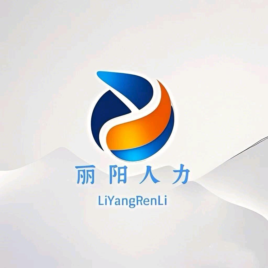 丽阳劳务