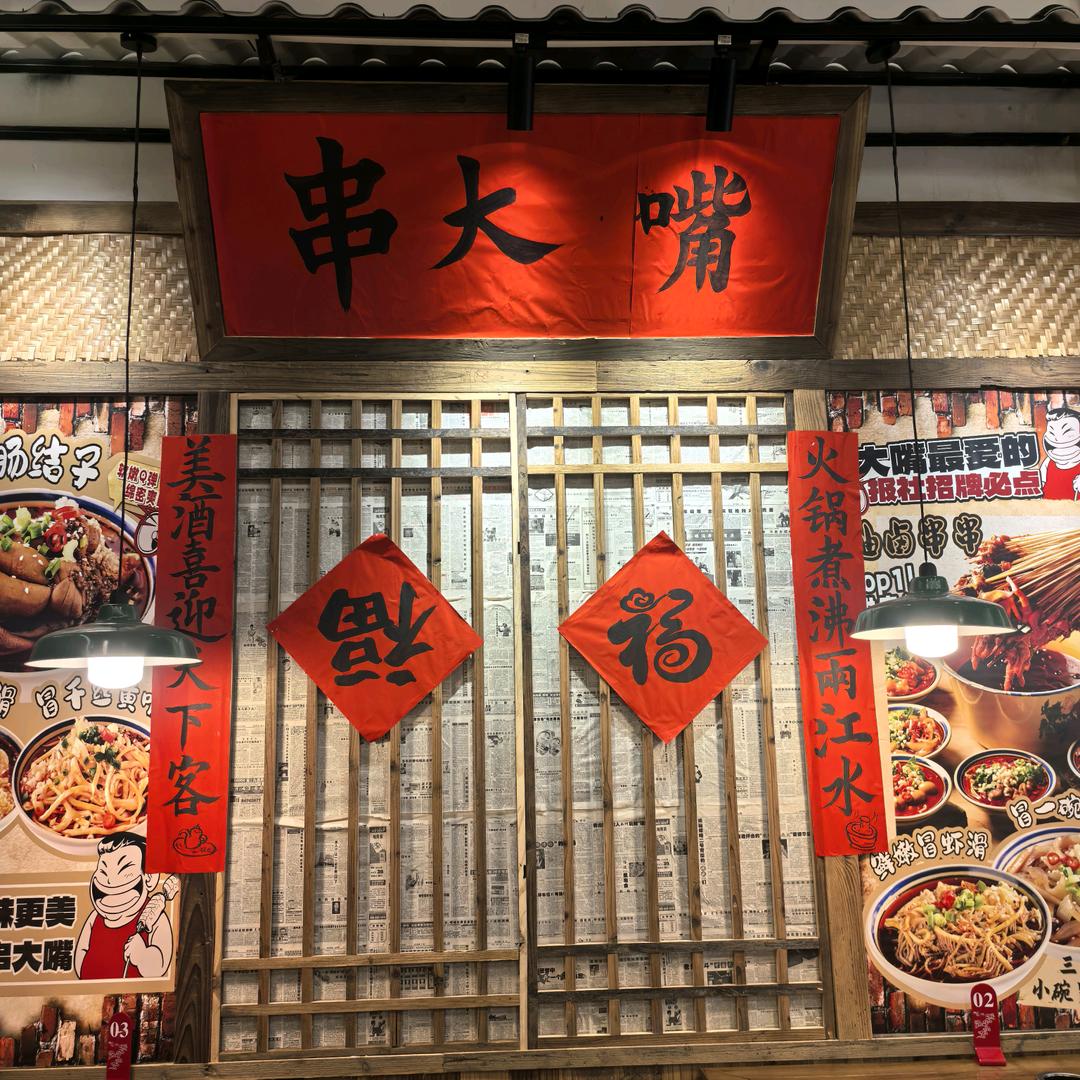 串大嘴油卤串串火锅