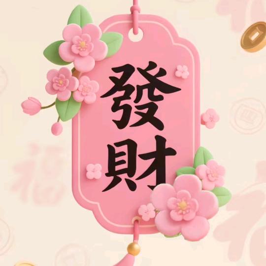 开心万岁!