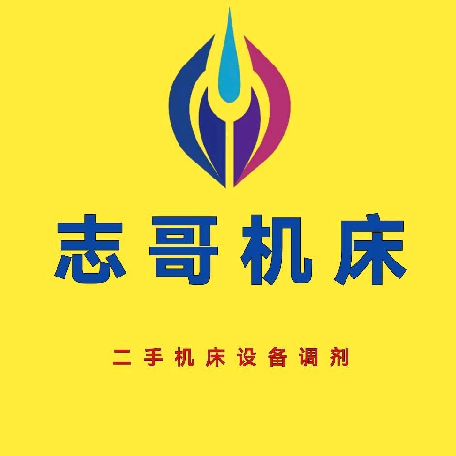 志哥机床设备