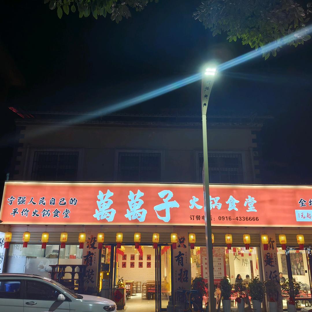 宁强萬萬子火锅食堂