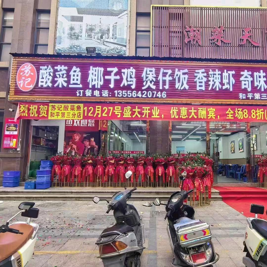 苏记酸菜鱼椰子鸡（和平店）