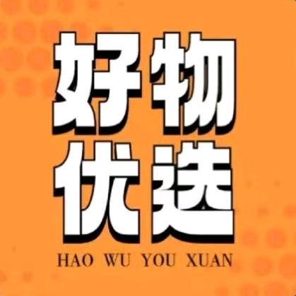 酉酉好物推荐