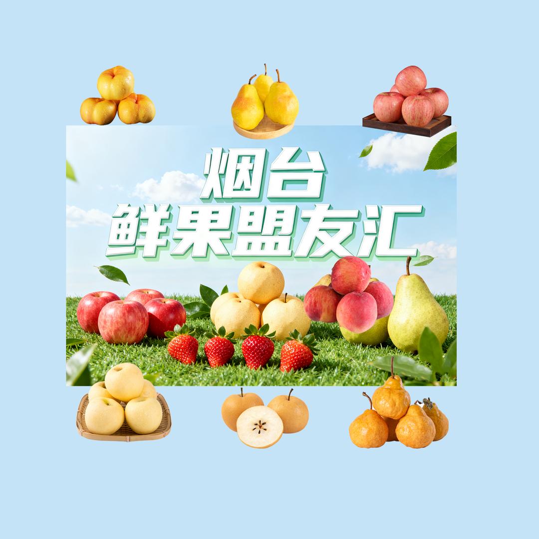 烟台鲜果盟友汇