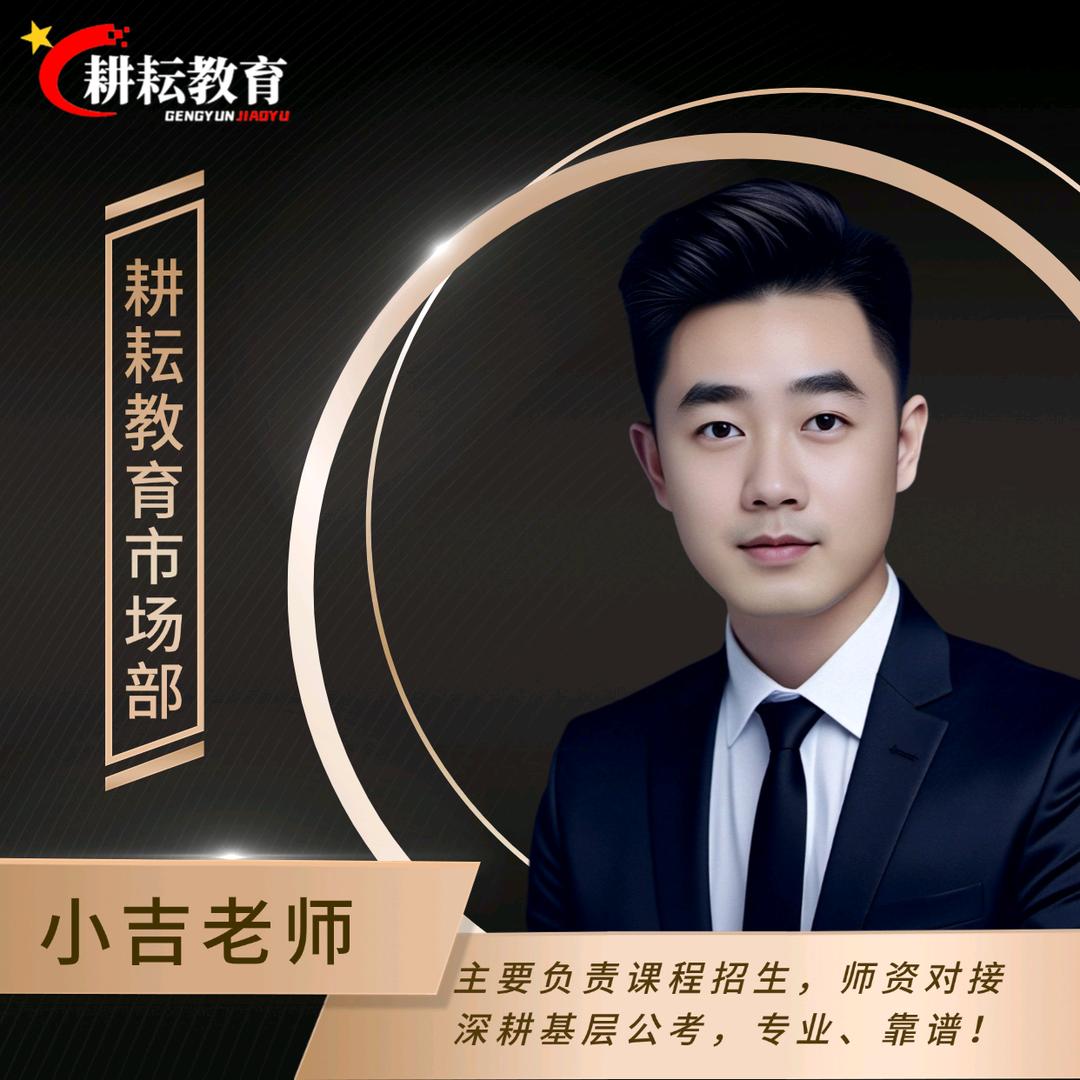 村社干部考公（耕耘教育）