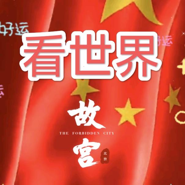 看世界