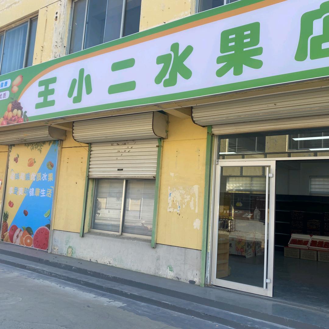 王小二水果店